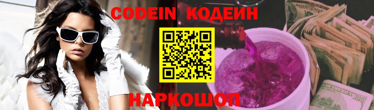 Кодеин Purple Drank  Кодеин Purple Drank  Вход с VPN  Нововоронеж 